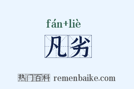 凡劣是什么意思的图片